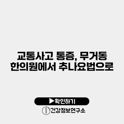 교통사고 통증, 무거동 한의원에서 추나요법으로