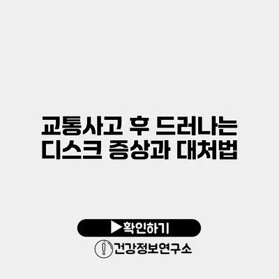 교통사고 후 드러나는 디스크 증상과 대처법