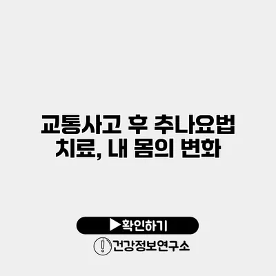 교통사고 후 추나요법 치료, 내 몸의 변화