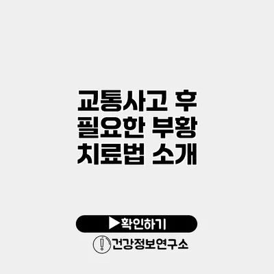 교통사고 후 필요한 부황 치료법 소개