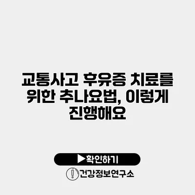 교통사고 후유증 치료를 위한 추나요법, 이렇게 진행해요