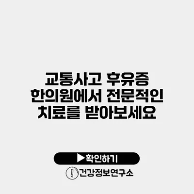 교통사고 후유증? 한의원에서 전문적인 치료를 받아보세요