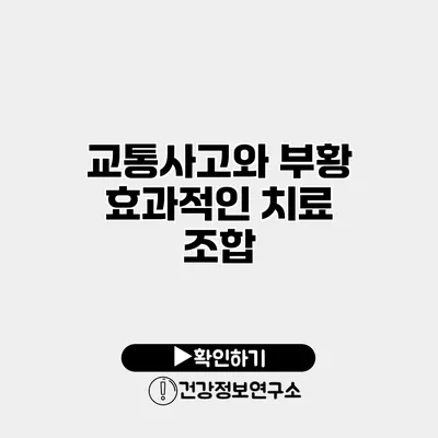 교통사고와 부황 효과적인 치료 조합