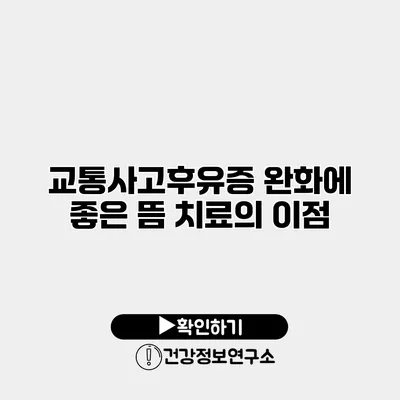 교통사고후유증 완화에 좋은 뜸 치료의 이점