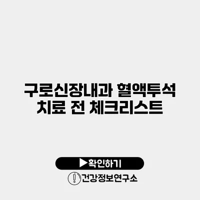 구로신장내과 혈액투석 치료 전 체크리스트