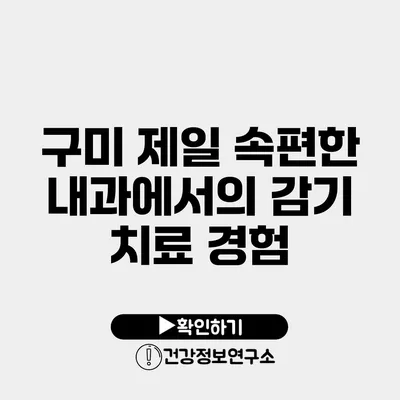 구미 제일 속편한 내과에서의 감기 치료 경험