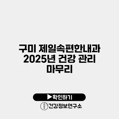 구미 제일속편한내과 2025년 건강 관리 마무리