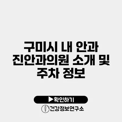 구미시 내 안과 진안과의원 소개 및 주차 정보