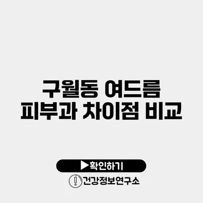 구월동 여드름 피부과 차이점 비교