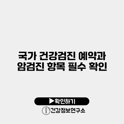 국가 건강검진 예약과 암검진 항목 필수 확인