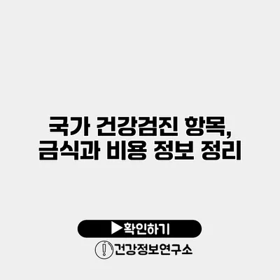 국가 건강검진 항목, 금식과 비용 정보 정리