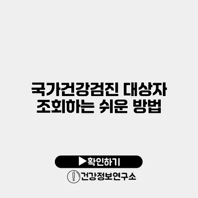 국가건강검진 대상자 조회하는 쉬운 방법