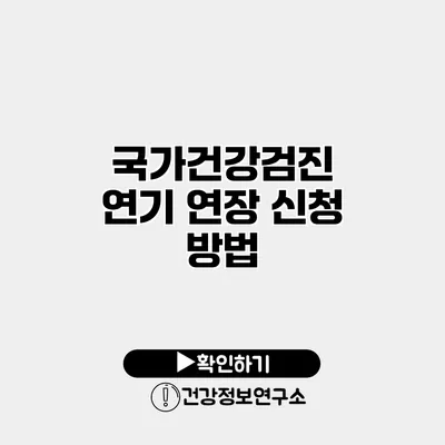 국가건강검진 연기 연장 신청 방법