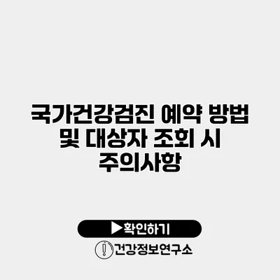 국가건강검진 예약 방법 및 대상자 조회 시 주의사항