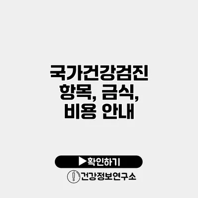 국가건강검진 항목, 금식, 비용 안내