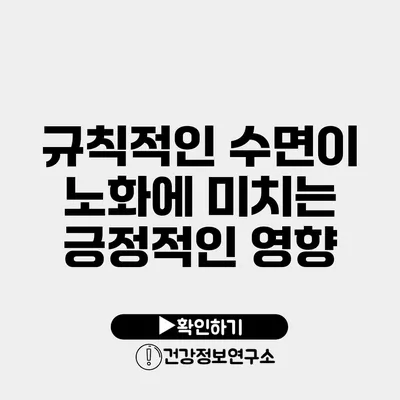 규칙적인 수면이 노화에 미치는 긍정적인 영향