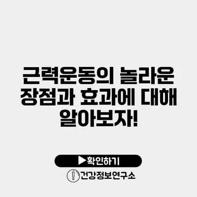 근력운동의 놀라운 장점과 효과에 대해 알아보자!