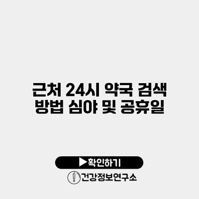 근처 24시 약국 검색 방법 심야 및 공휴일