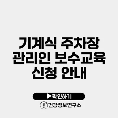 기계식 주차장 관리인 보수교육 신청 안내