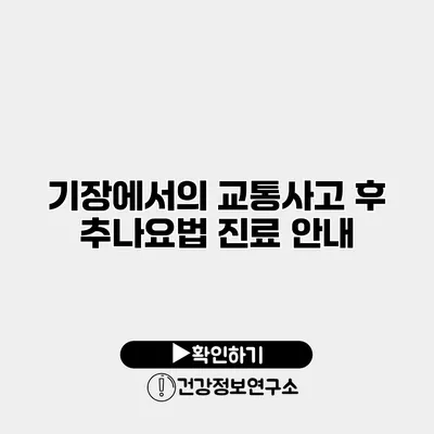 기장에서의 교통사고 후 추나요법 진료 안내