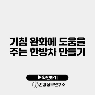 기침 완화에 도움을 주는 한방차 만들기