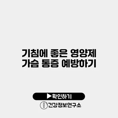 기침에 좋은 영양제 가슴 통증 예방하기