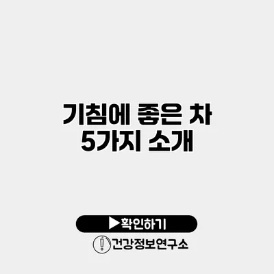 기침에 좋은 차 5가지 소개