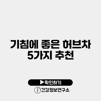 기침에 좋은 허브차 5가지 추천