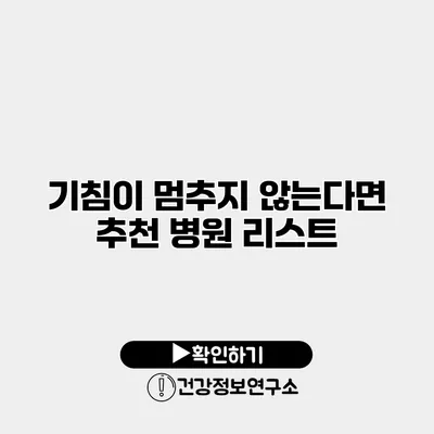 기침이 멈추지 않는다면? 추천 병원 리스트