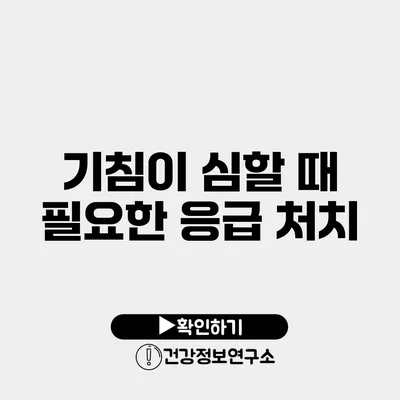 기침이 심할 때 필요한 응급 처치