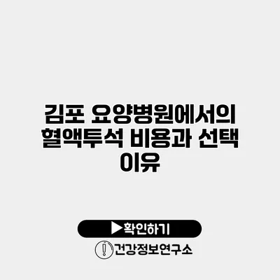 김포 요양병원에서의 혈액투석 비용과 선택 이유