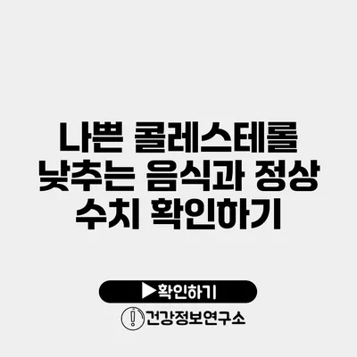 나쁜 콜레스테롤 낮추는 음식과 정상 수치 확인하기