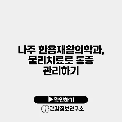 나주 한용재활의학과, 물리치료로 통증 관리하기