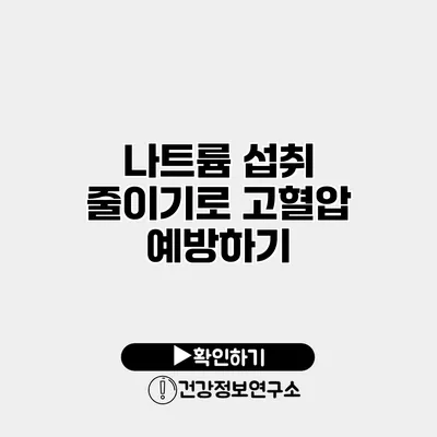 나트륨 섭취 줄이기로 고혈압 예방하기