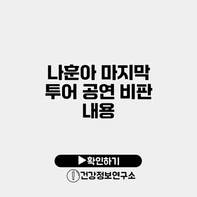 나훈아 마지막 투어 공연 비판 내용