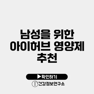 남성을 위한 아이허브 영양제 추천