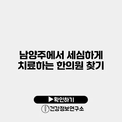 남양주에서 세심하게 치료하는 한의원 찾기