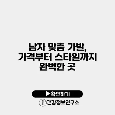 남자 맞춤 가발, 가격부터 스타일까지 완벽한 곳