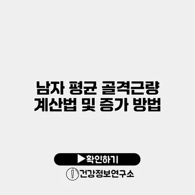 남자 평균 골격근량 계산법 및 증가 방법