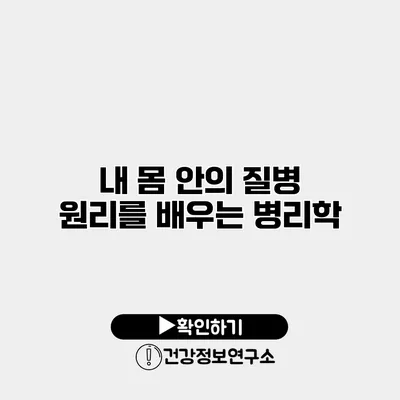 내 몸 안의 질병 원리를 배우는 병리학
