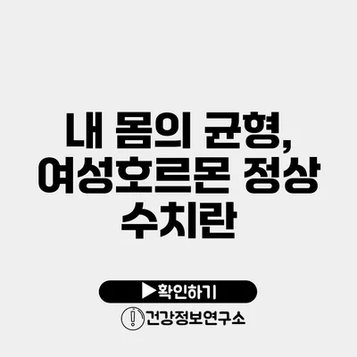 내 몸의 균형, 여성호르몬 정상 수치란?