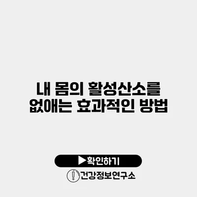 내 몸의 활성산소를 없애는 효과적인 방법