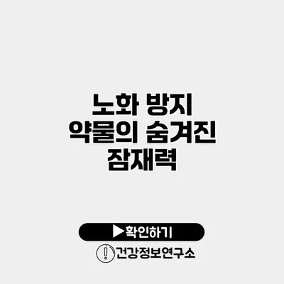 노화 방지 약물의 숨겨진 잠재력