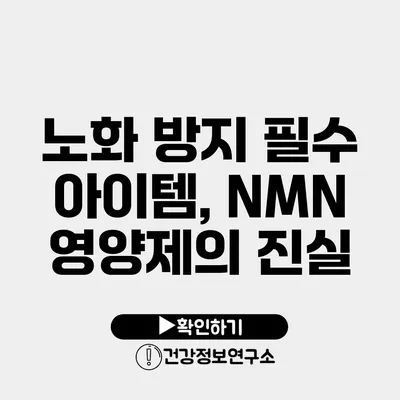 노화 방지 필수 아이템, NMN 영양제의 진실