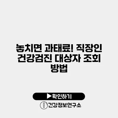 놓치면 과태료! 직장인 건강검진 대상자 조회 방법