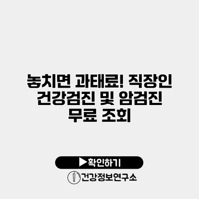 놓치면 과태료! 직장인 건강검진 및 암검진 무료 조회