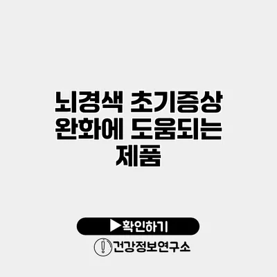 뇌경색 초기증상 완화에 도움되는 제품