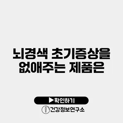 뇌경색 초기증상을 없애주는 제품은?