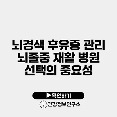 뇌경색 후유증 관리 뇌졸중 재활 병원 선택의 중요성