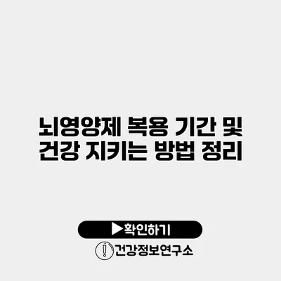 뇌영양제 복용 기간 및 건강 지키는 방법 정리